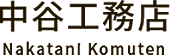中谷工務店